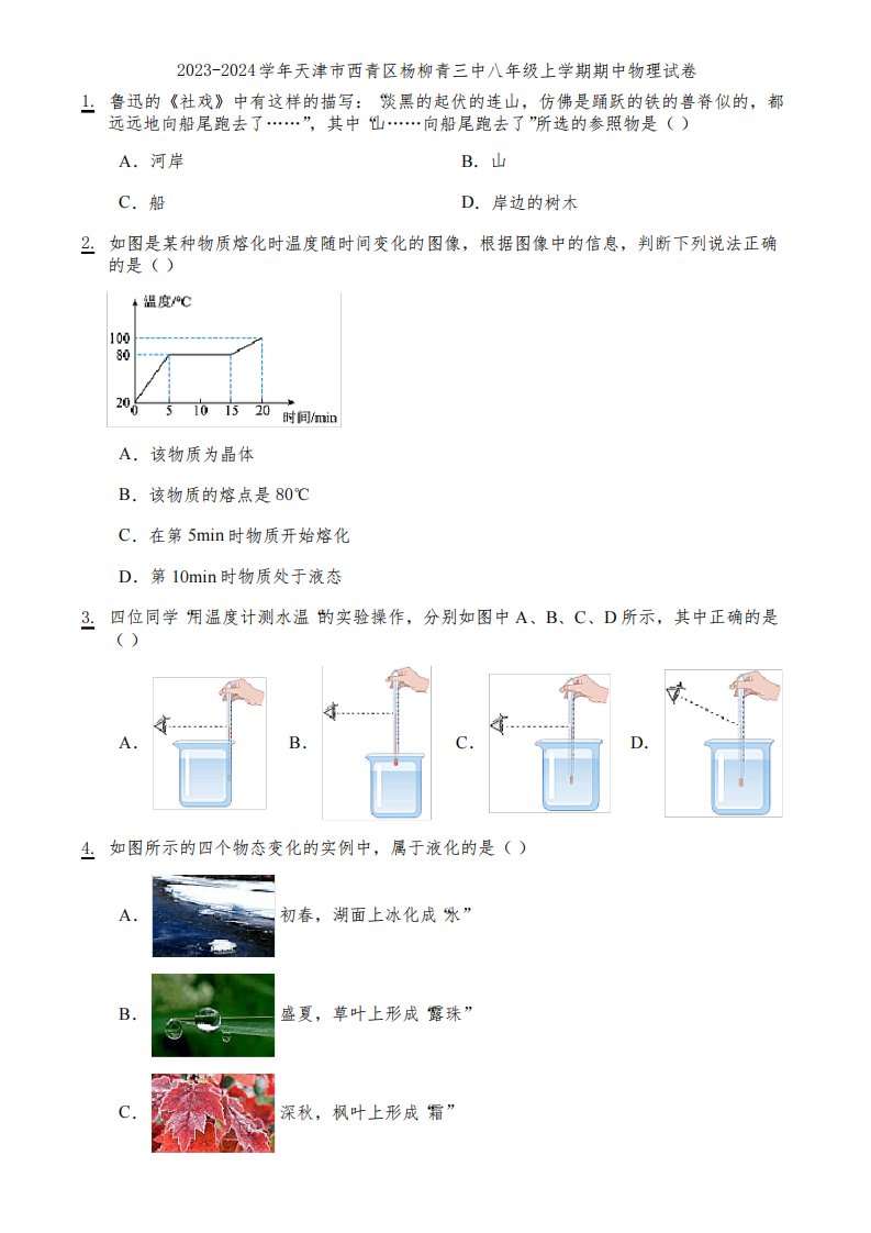 2023-2024学年天津市西青区杨柳青三中八年级上学期期中物理试卷