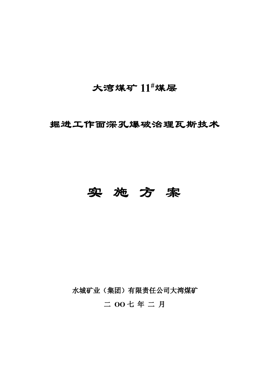 大湾煤矿11煤层掘进工作面深孔爆破治理瓦斯技术