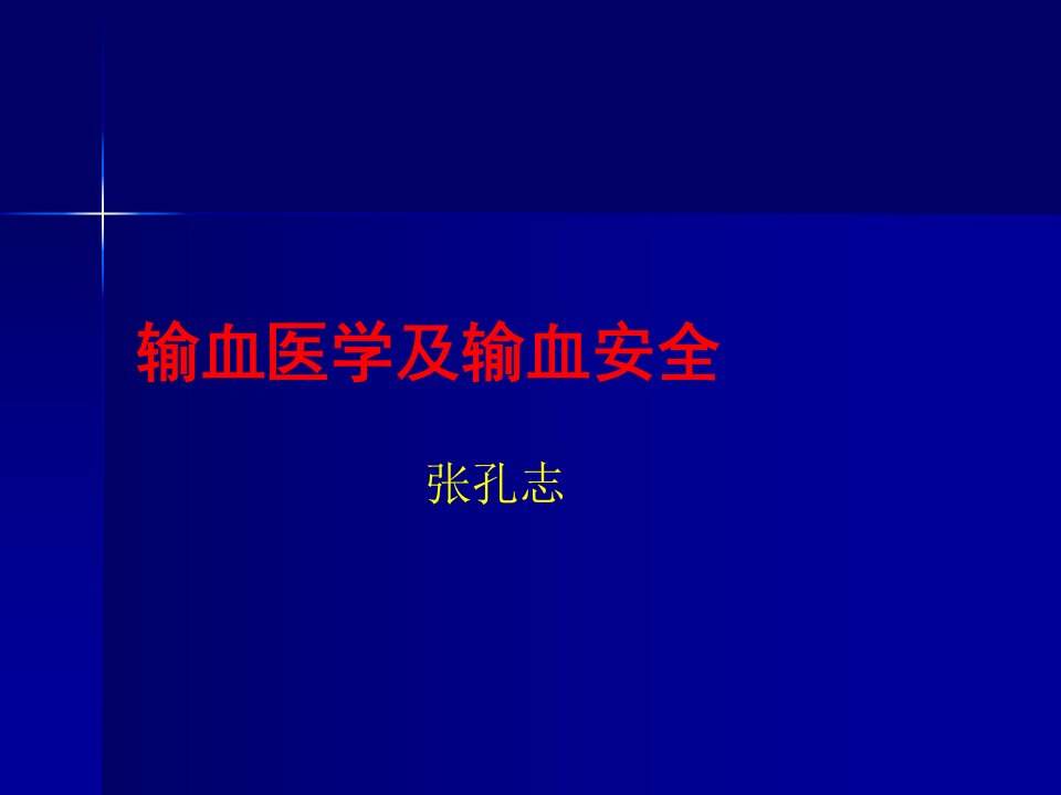 输血医学及输血平安(张孔志)(教学)