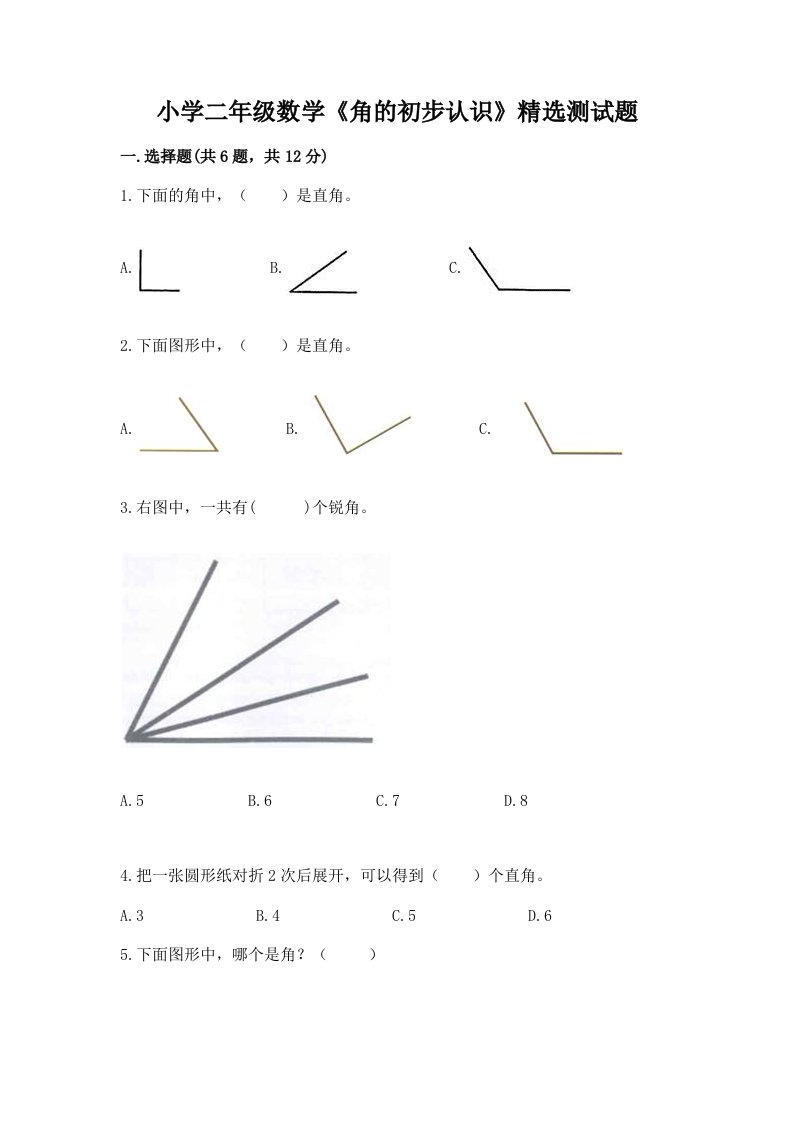 小学二年级数学《角的初步认识》精选测试题附完整答案（各地真题）