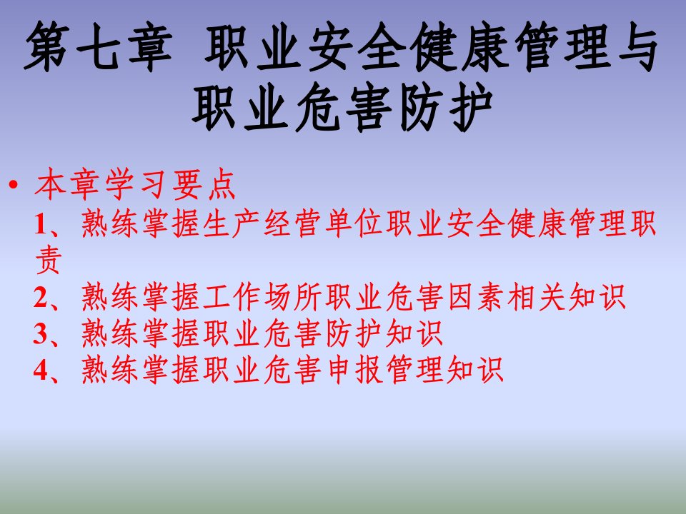 6、第七章职业安全健康及职业危害的预防(第四修订版)