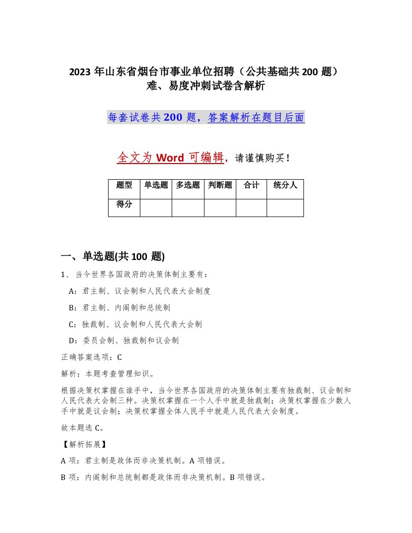 2023年山东省烟台市事业单位招聘公共基础共200题难易度冲刺试卷含解析