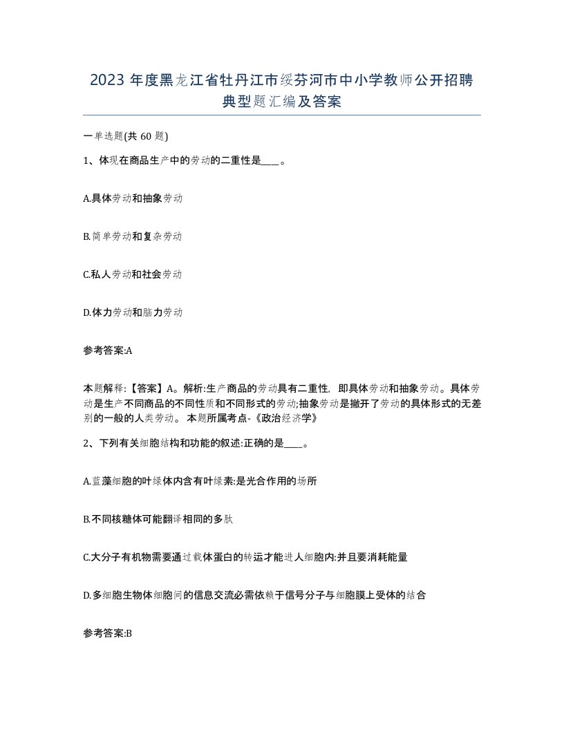 2023年度黑龙江省牡丹江市绥芬河市中小学教师公开招聘典型题汇编及答案