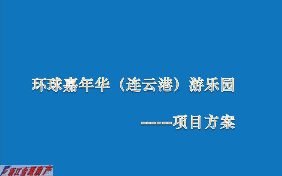 战略管理-连云港环球嘉年华游乐园项目首驻战略方案