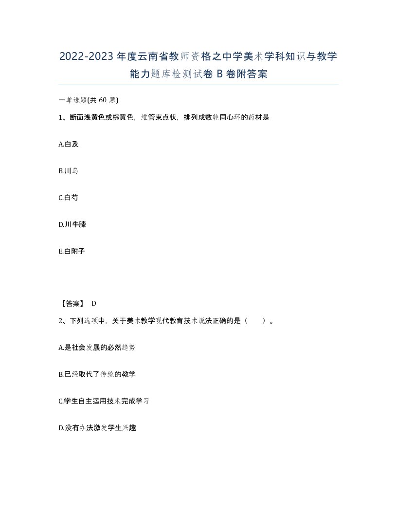 2022-2023年度云南省教师资格之中学美术学科知识与教学能力题库检测试卷B卷附答案