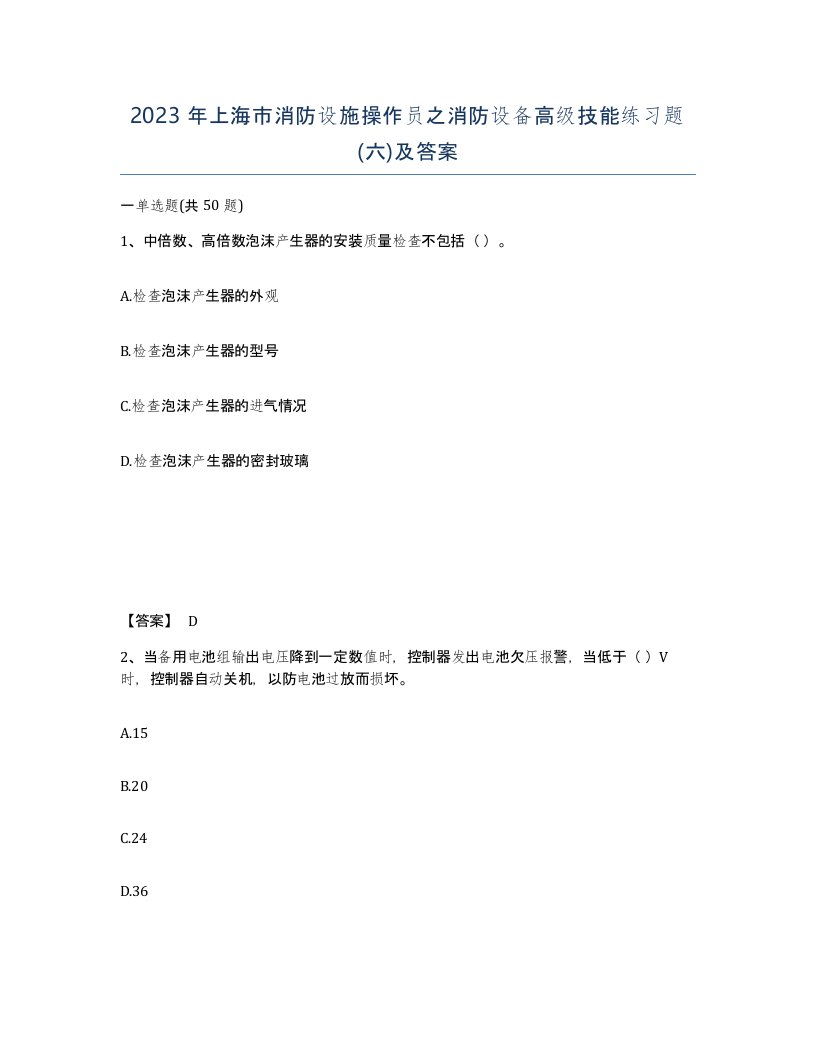 2023年上海市消防设施操作员之消防设备高级技能练习题六及答案