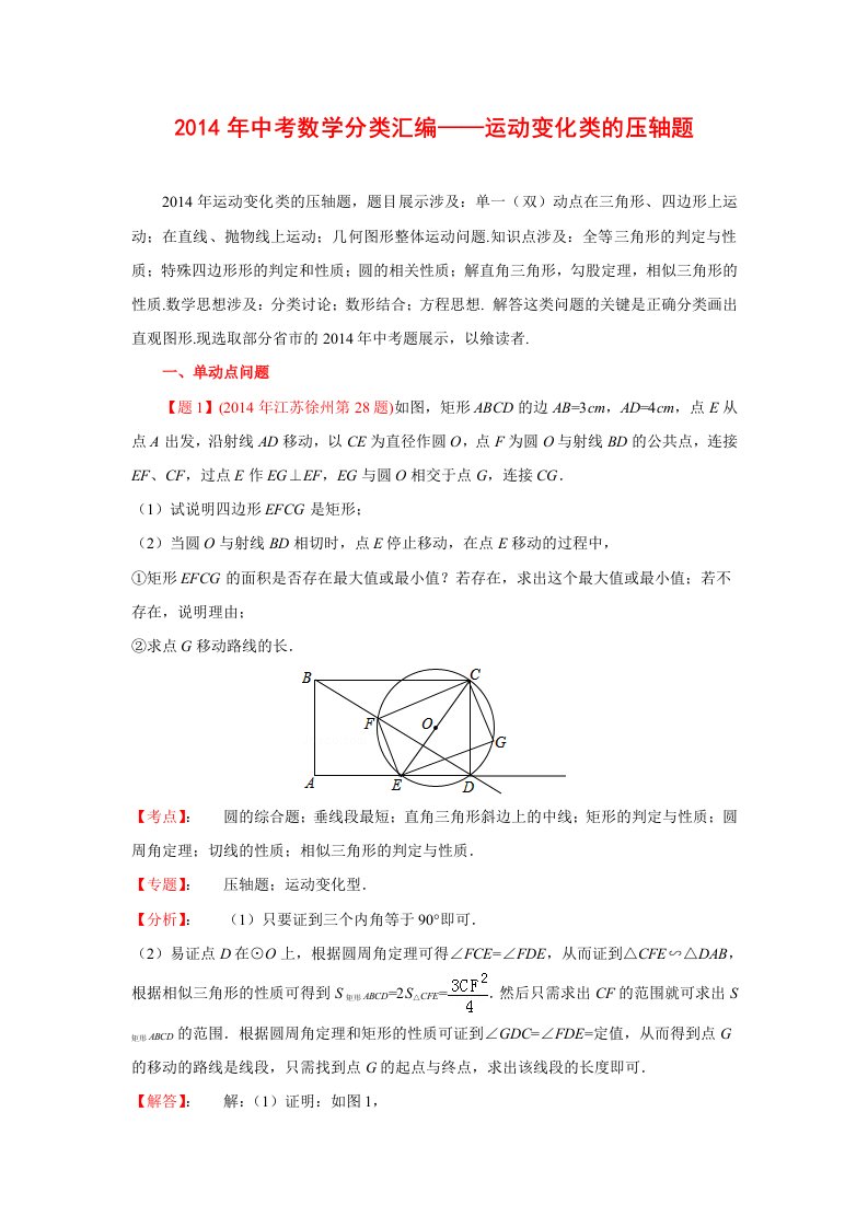 2014年全国各地中考数学真题分类解析汇编：49运动变化类的压轴题