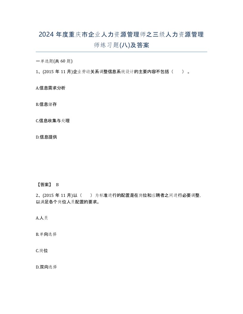 2024年度重庆市企业人力资源管理师之三级人力资源管理师练习题八及答案