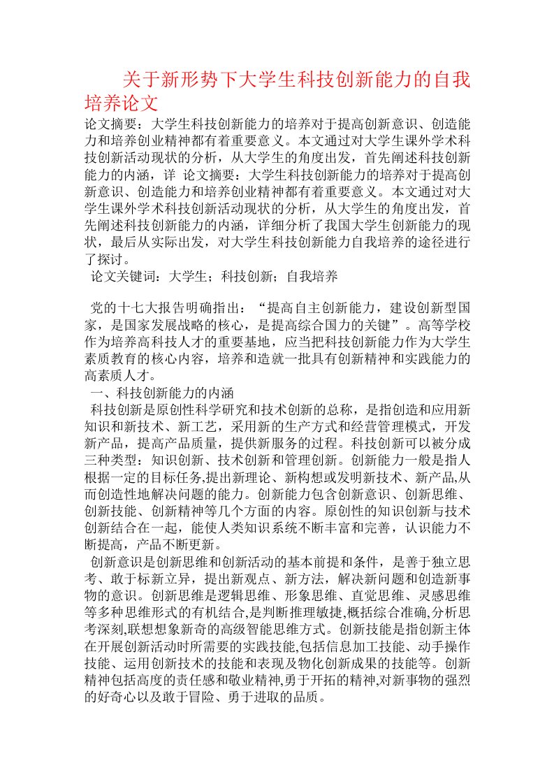 关于新形势下大学生科技创新能力的自我培养论文