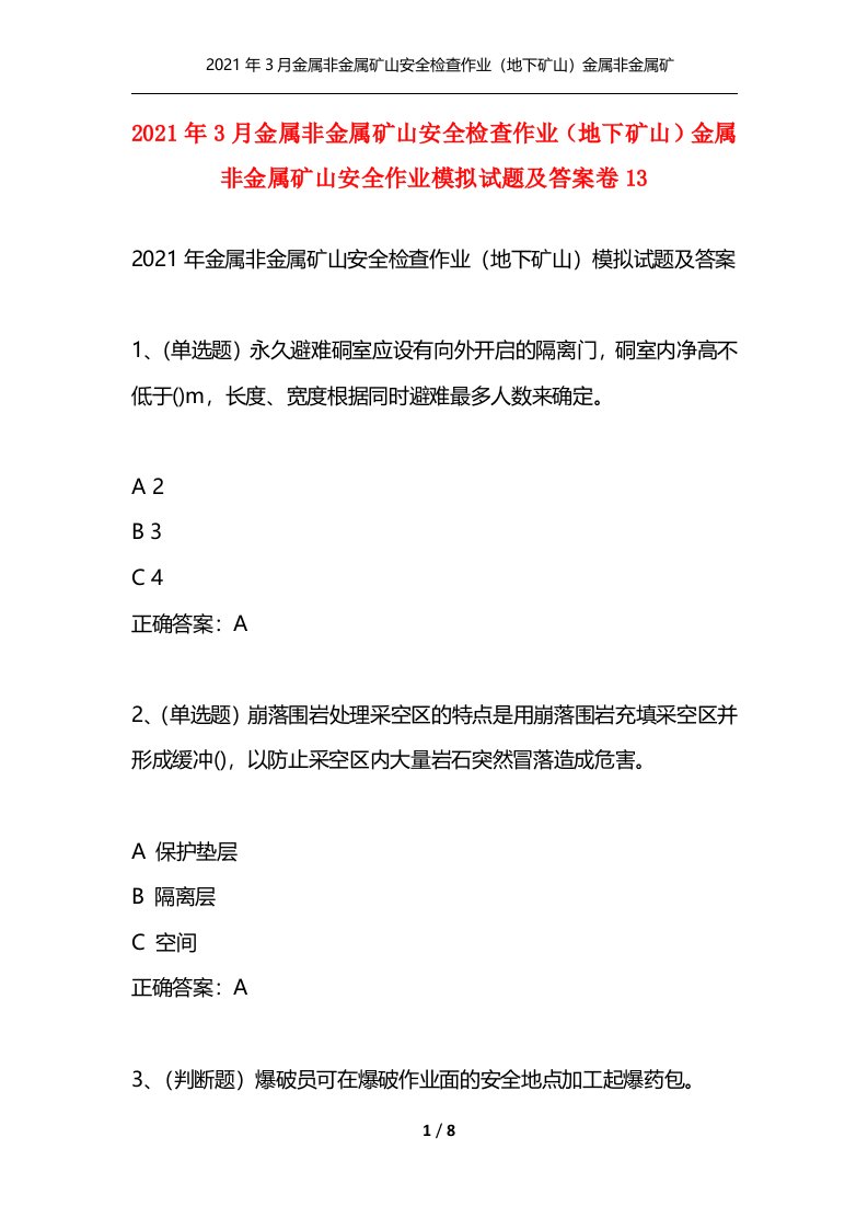 2021年3月金属非金属矿山安全检查作业地下矿山金属非金属矿山安全作业模拟试题及答案卷13通用