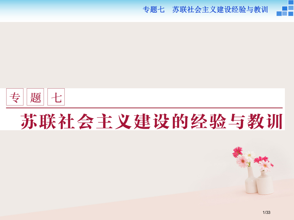 高中历史专题七苏联社会主义建设的经验与教训一社会主义建设道路的初期探索省公开课一等奖新名师优质课获奖