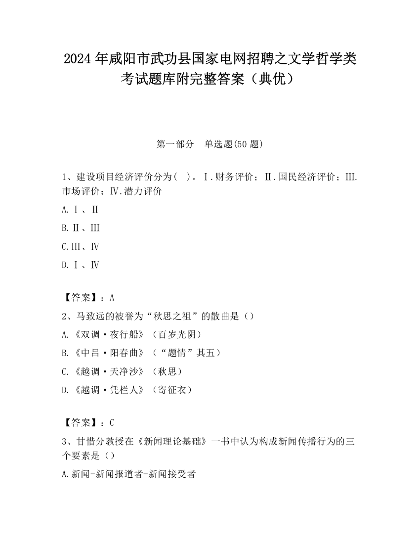 2024年咸阳市武功县国家电网招聘之文学哲学类考试题库附完整答案（典优）