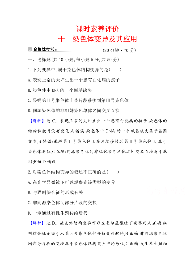 2020-2021学年新教材生物苏教版必修第二册素养评价检测：3-1染色体变异及其应用