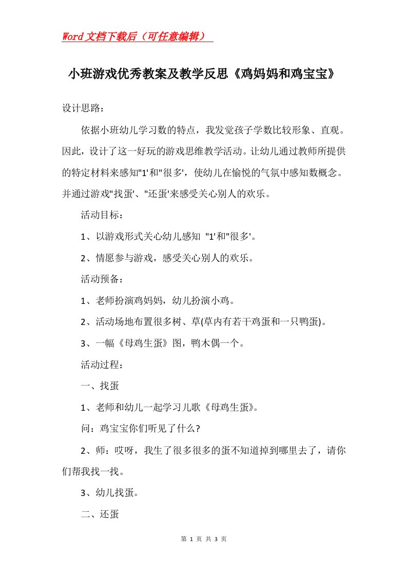 小班游戏优秀教案及教学反思鸡妈妈和鸡宝宝