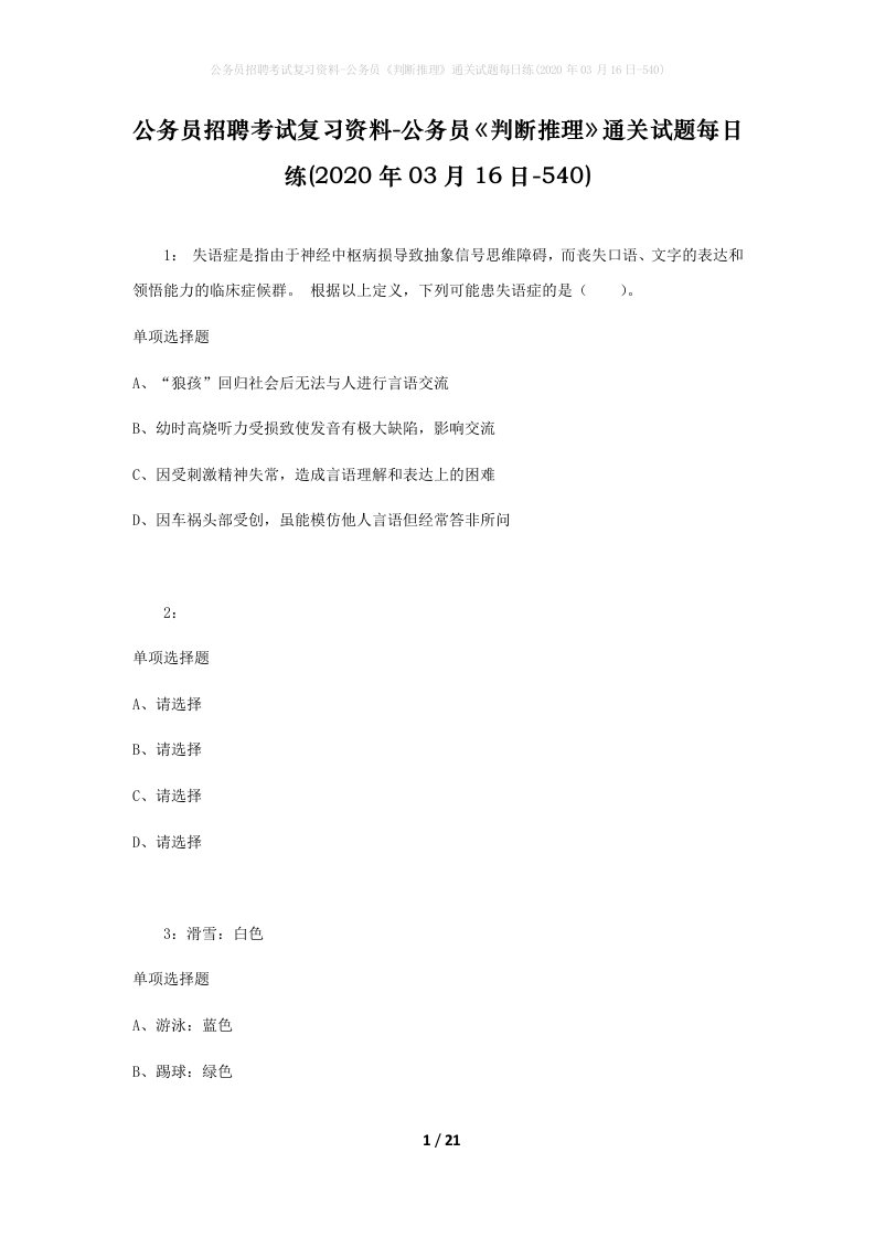 公务员招聘考试复习资料-公务员判断推理通关试题每日练2020年03月16日-540