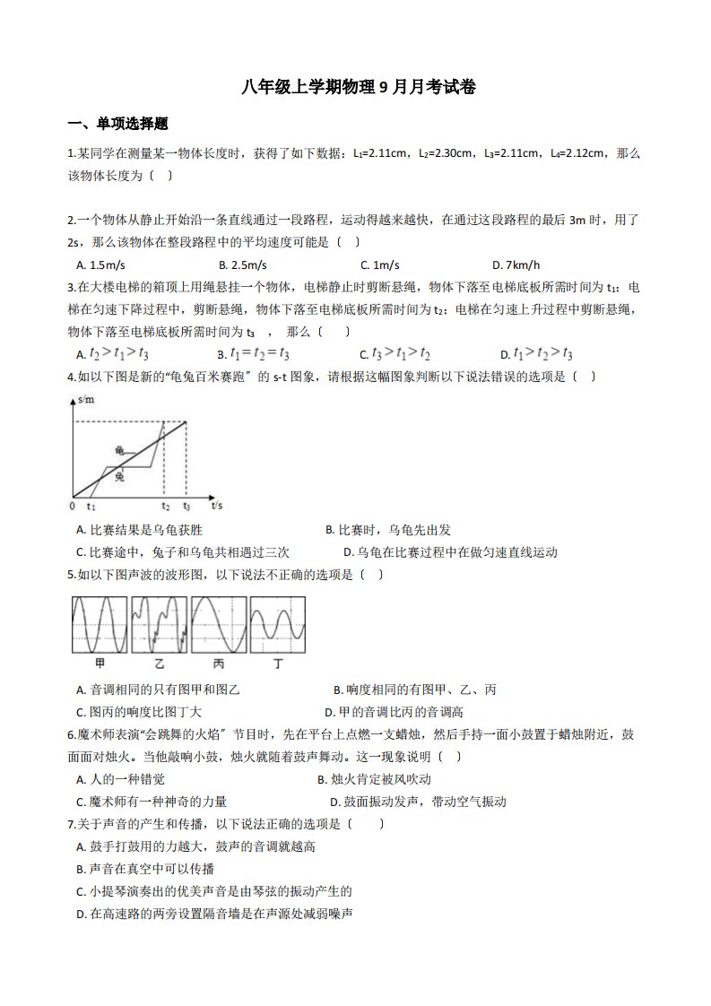 安徽合肥八年级上学期物理9月月考试卷解析版