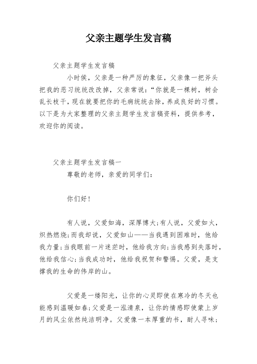 父亲主题学生发言稿