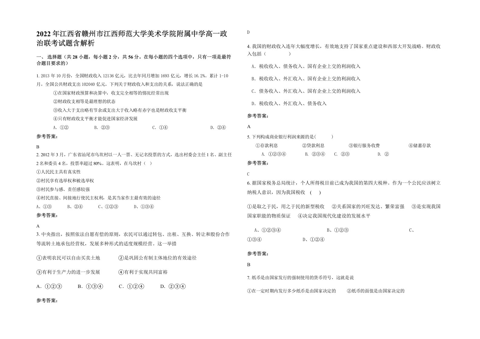 2022年江西省赣州市江西师范大学美术学院附属中学高一政治联考试题含解析