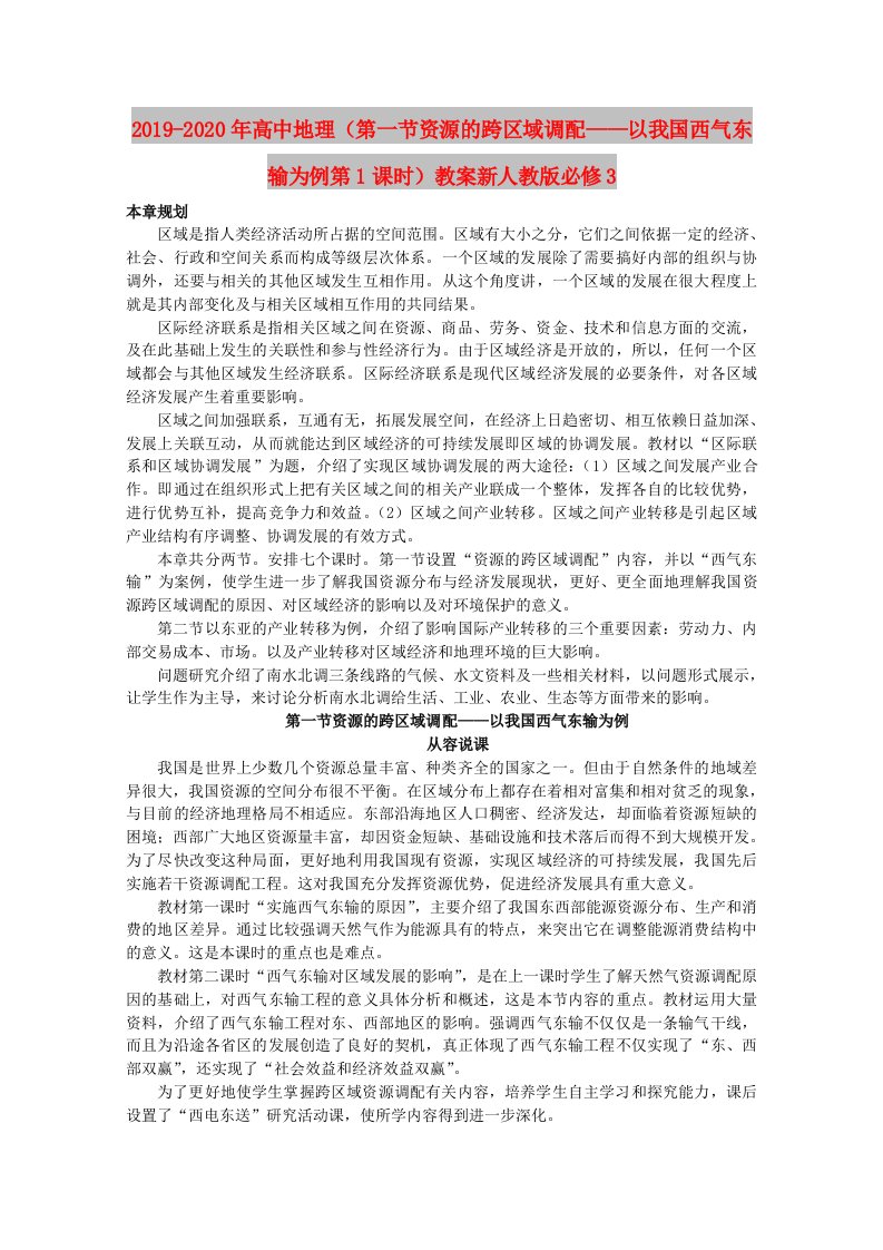 2019-2020年高中地理（第一节资源的跨区域调配——以我国西气东输为例第1课时）教案新人教版必修3