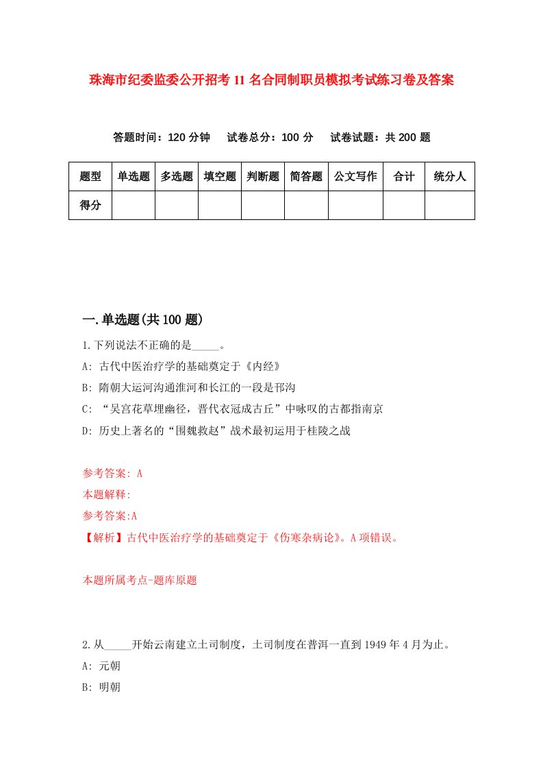 珠海市纪委监委公开招考11名合同制职员模拟考试练习卷及答案第2次