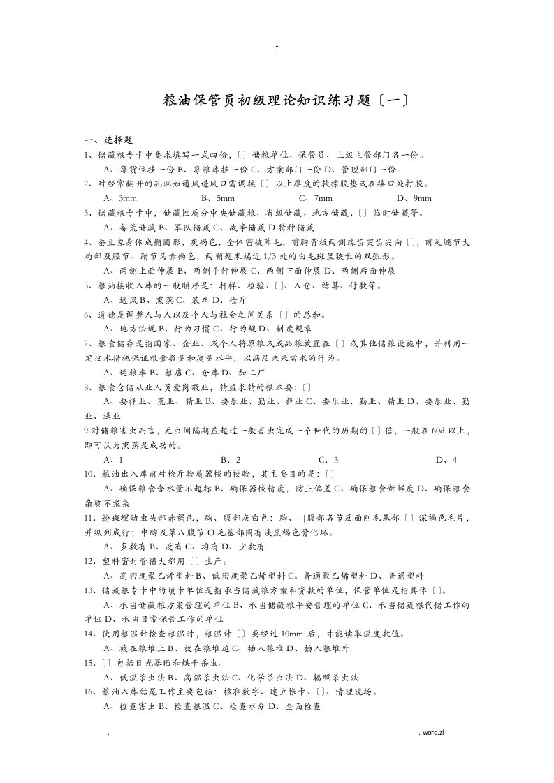 粮油保管员初级理论知识练习卷