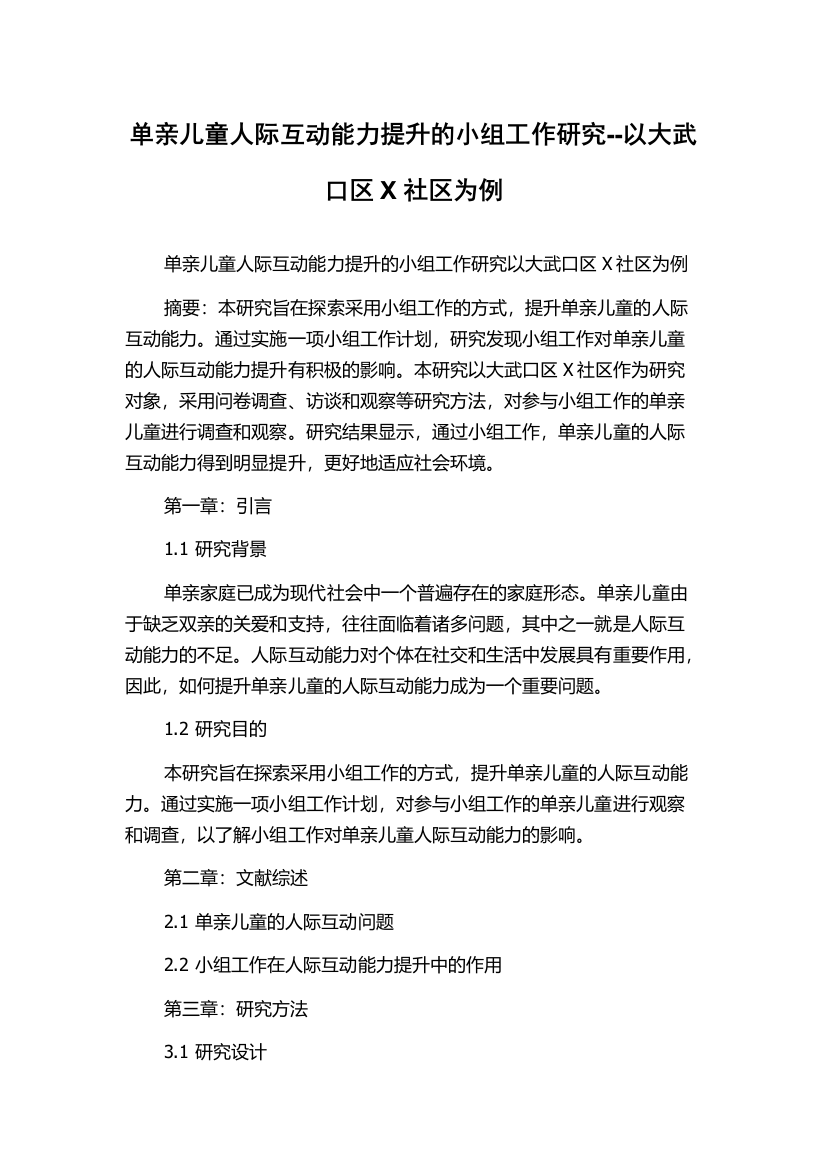 单亲儿童人际互动能力提升的小组工作研究--以大武口区X社区为例