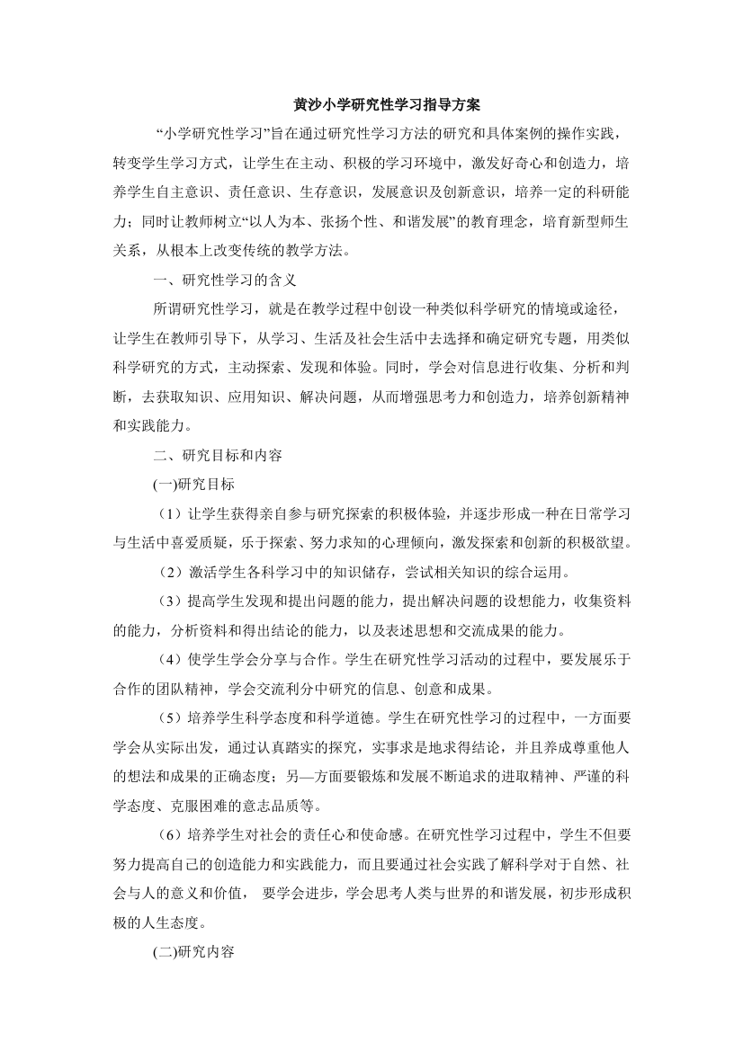 黄沙小学研究性学习指导实施方案