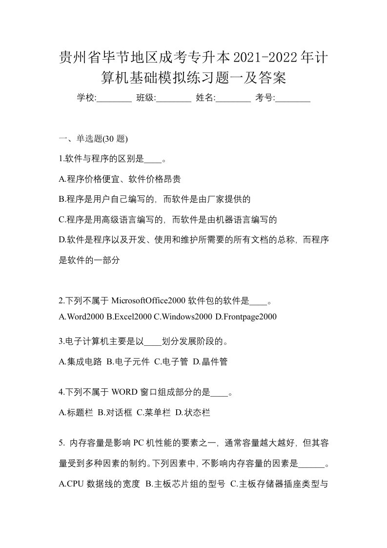 贵州省毕节地区成考专升本2021-2022年计算机基础模拟练习题一及答案