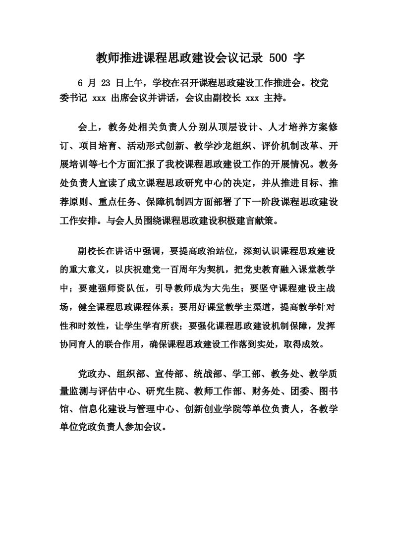 教师推进课程思政建设会议记录500字