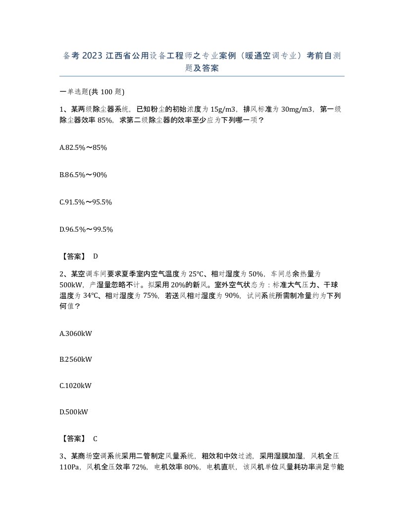 备考2023江西省公用设备工程师之专业案例暖通空调专业考前自测题及答案