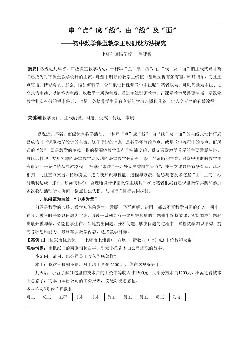 初中数学课堂教学主线创设方法探究