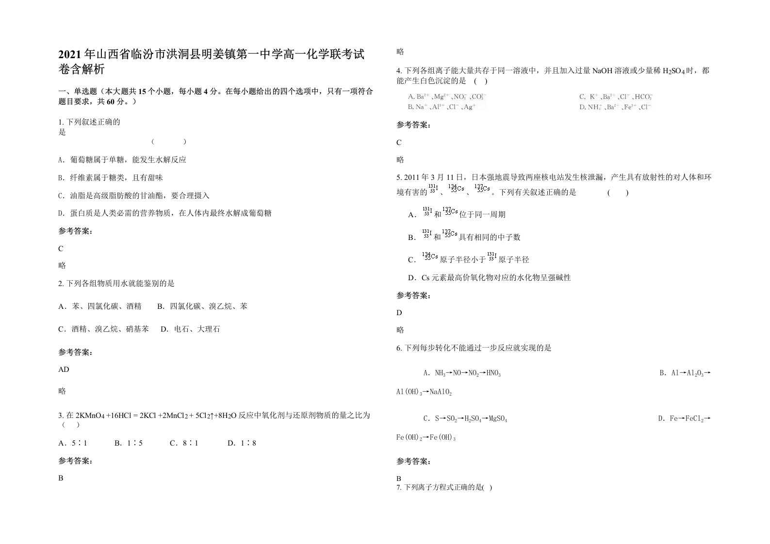 2021年山西省临汾市洪洞县明姜镇第一中学高一化学联考试卷含解析