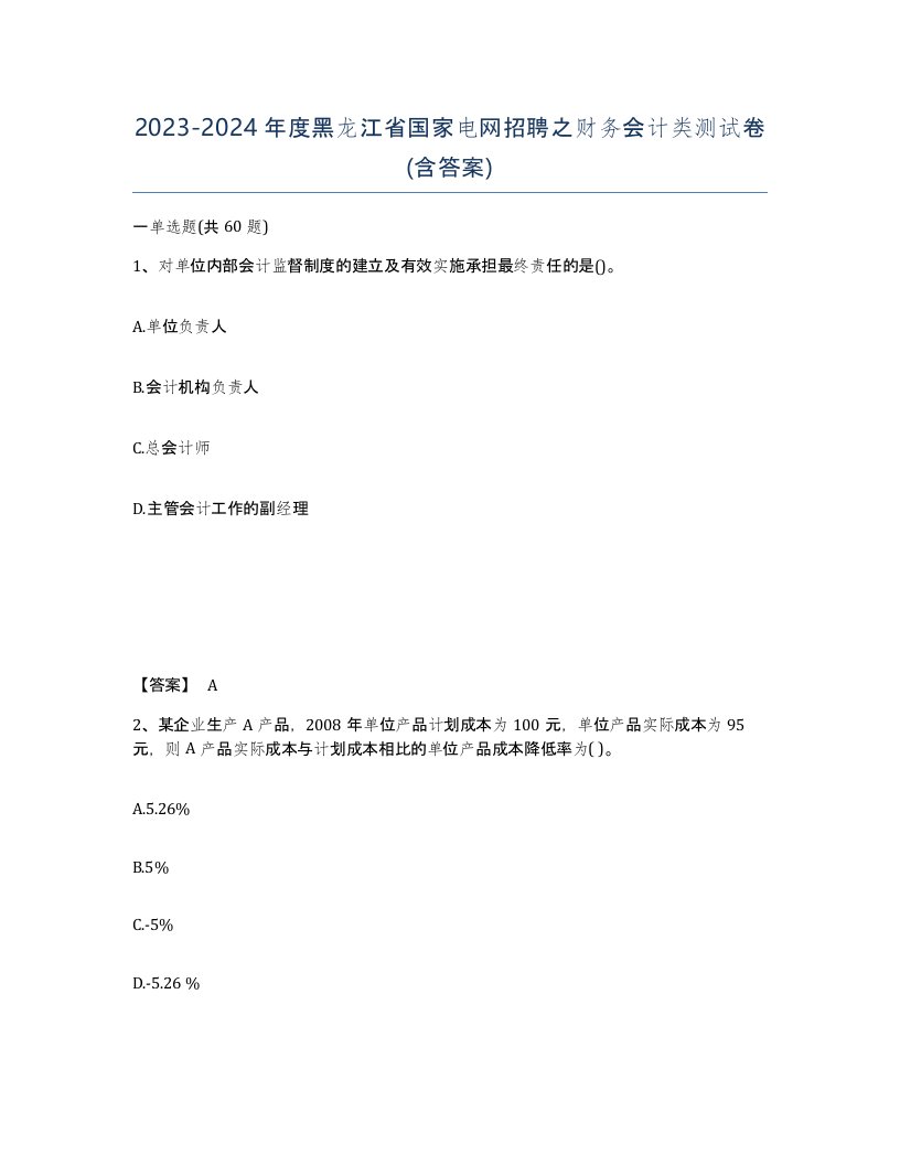 2023-2024年度黑龙江省国家电网招聘之财务会计类测试卷含答案