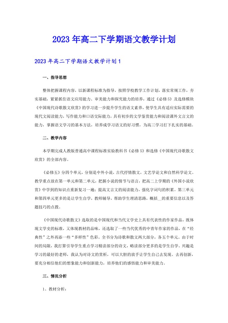 2023年高二下学期语文教学计划