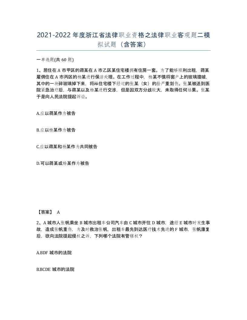 2021-2022年度浙江省法律职业资格之法律职业客观题二模拟试题含答案