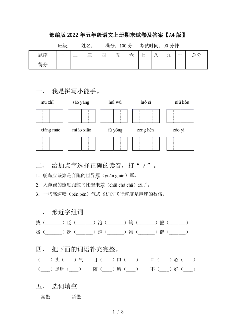 部编版2022年五年级语文上册期末试卷及答案【A4版】