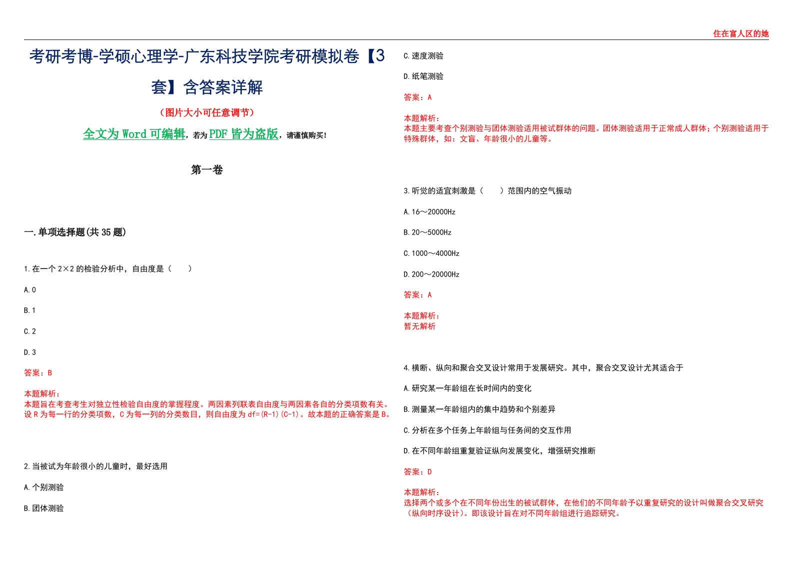 考研考博-学硕心理学-广东科技学院考研模拟卷【3套】含答案详解