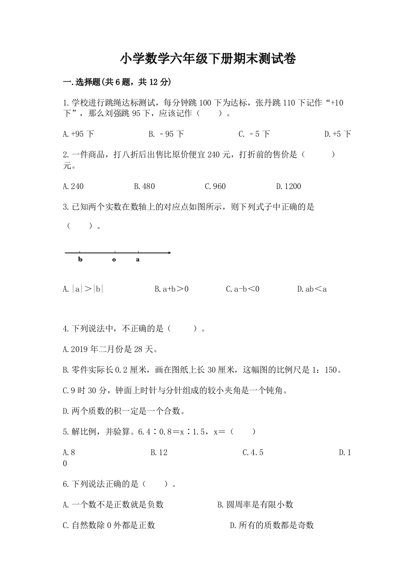 小学数学六年级下册期末测试卷带答案下载