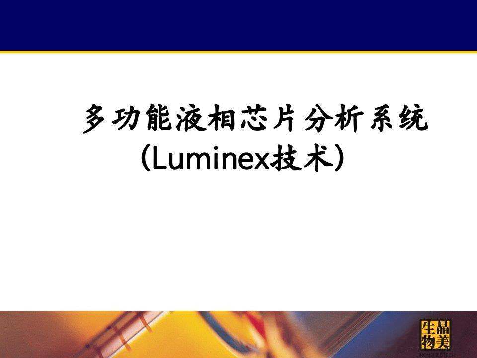 luminex原理应用