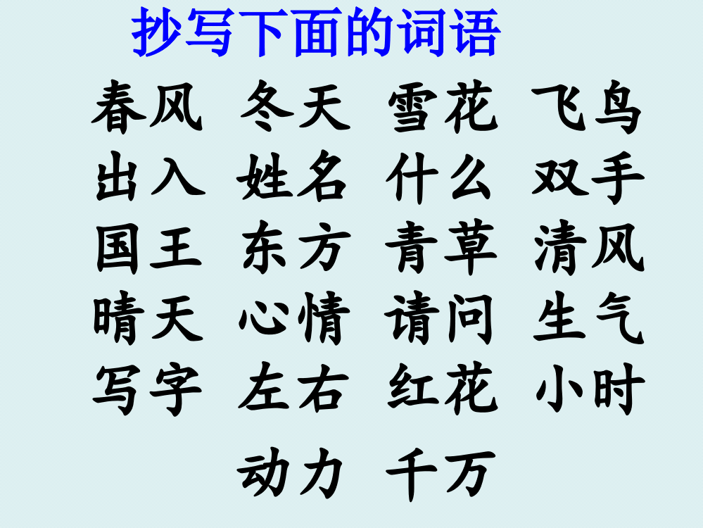 部编教材语文一年级下册复习