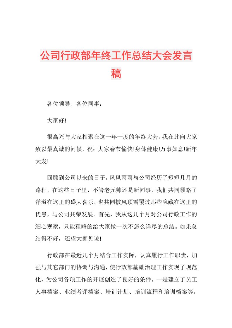 公司行政部年终工作总结大会发言稿