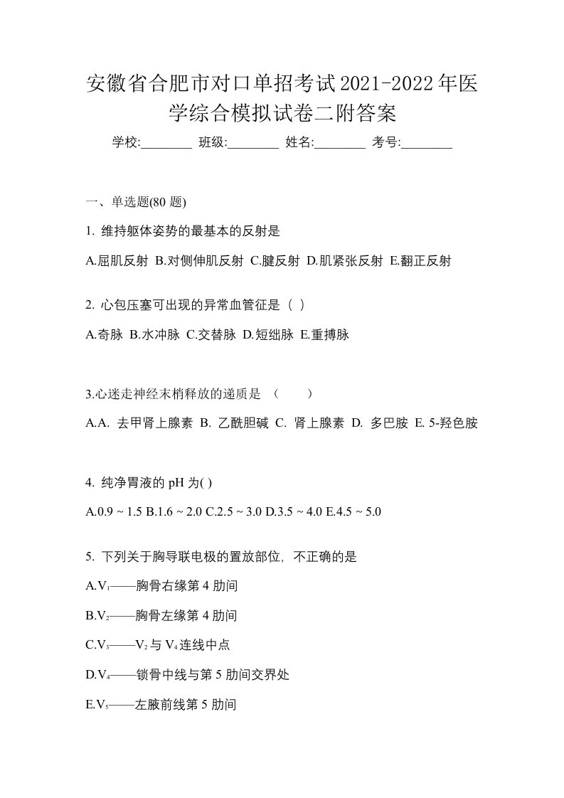 安徽省合肥市对口单招考试2021-2022年医学综合模拟试卷二附答案