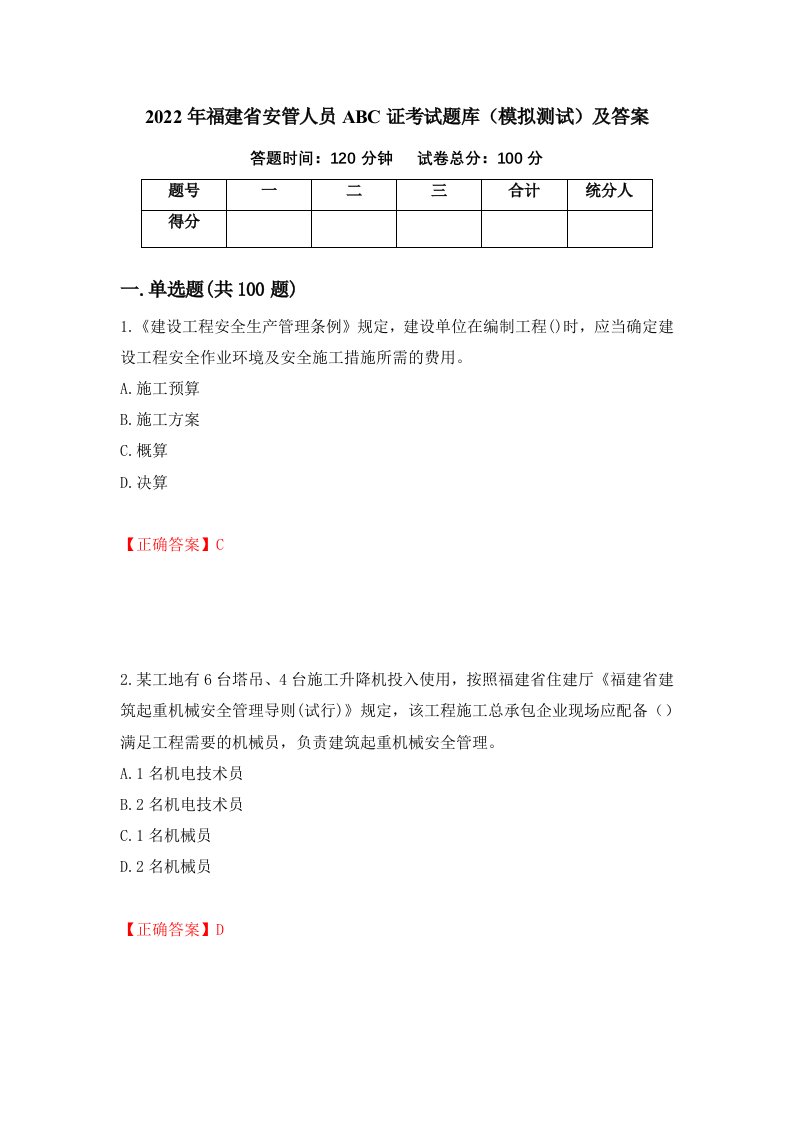 2022年福建省安管人员ABC证考试题库模拟测试及答案第25期