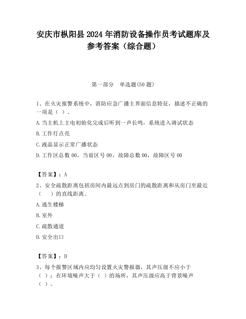 安庆市枞阳县2024年消防设备操作员考试题库及参考答案（综合题）