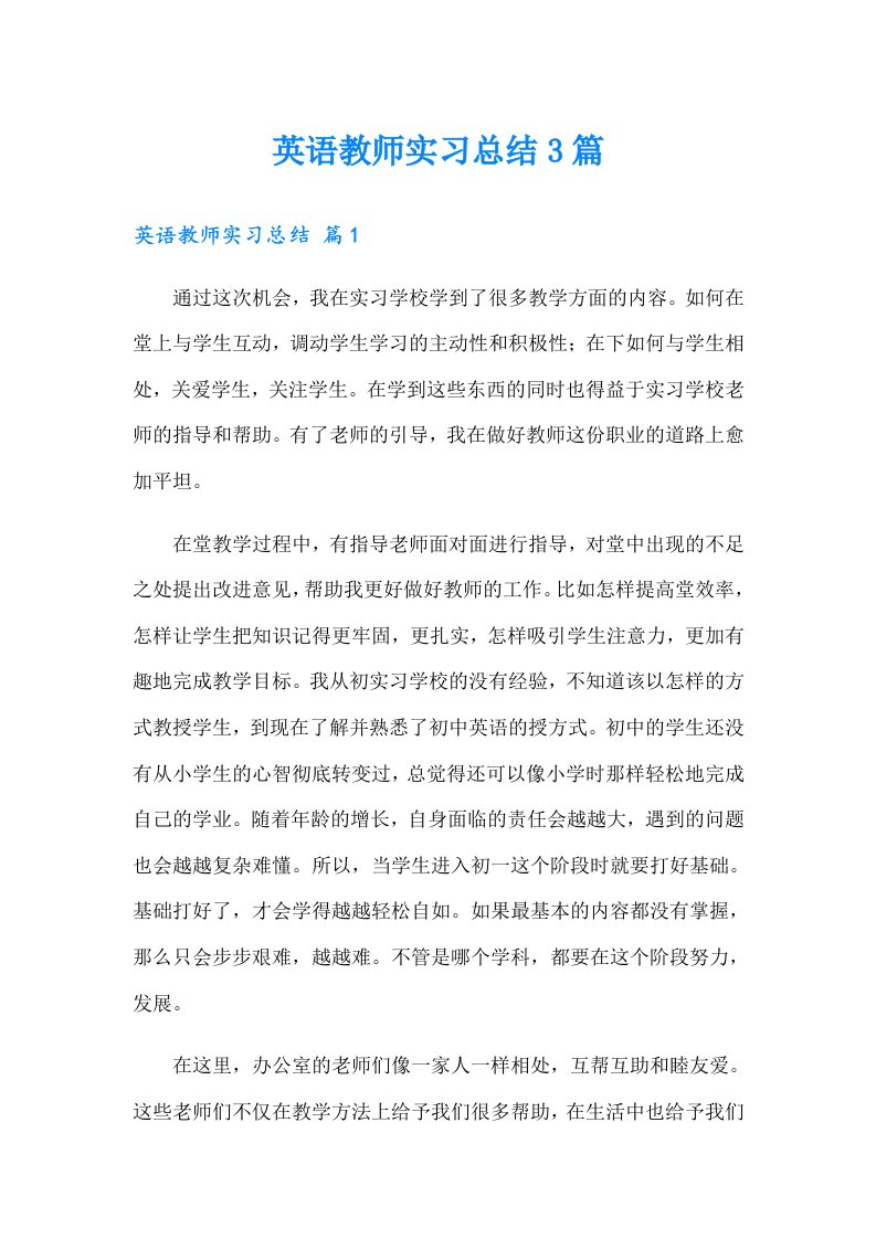 （精选模板）英语教师实习总结3篇