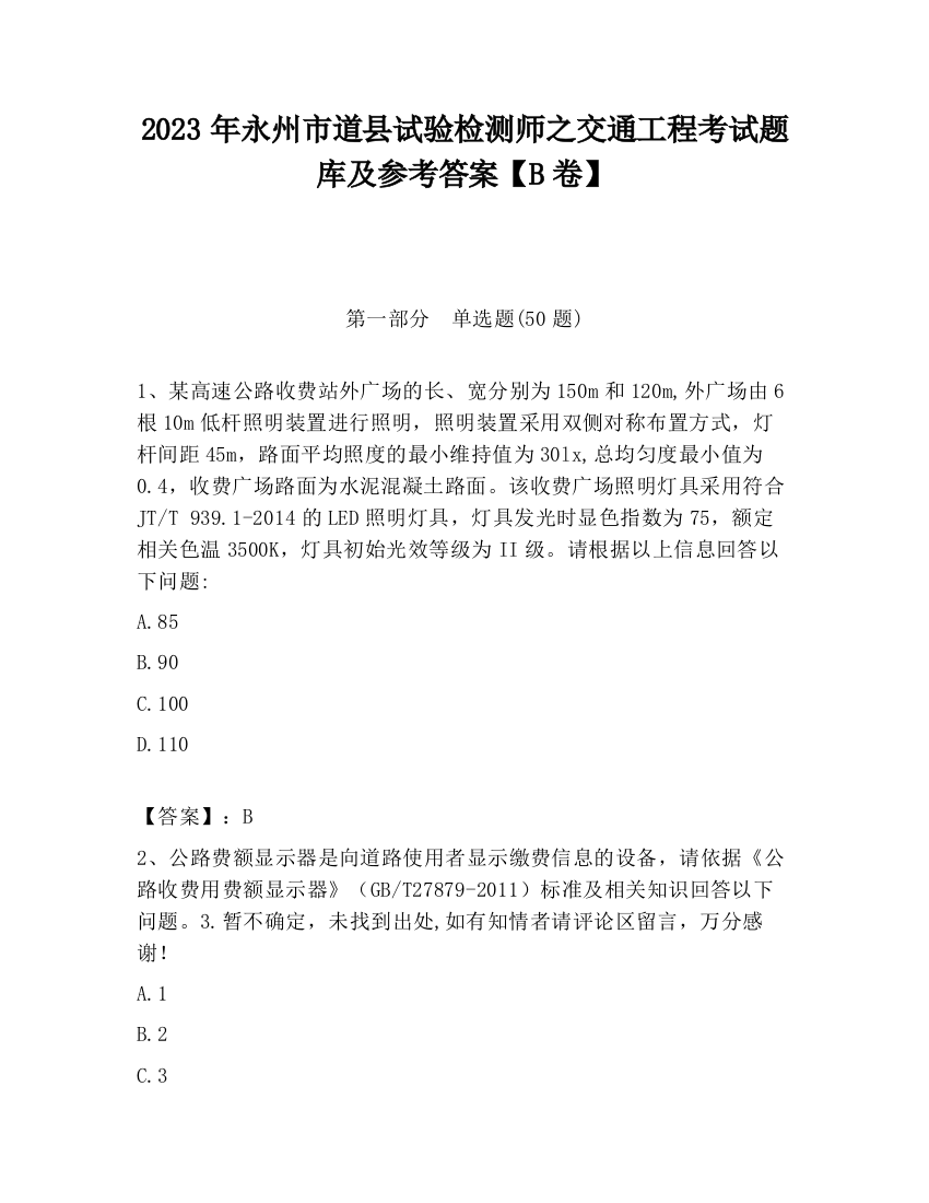 2023年永州市道县试验检测师之交通工程考试题库及参考答案【B卷】