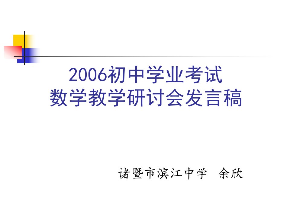 初中学业考试数学教学研讨会发言稿