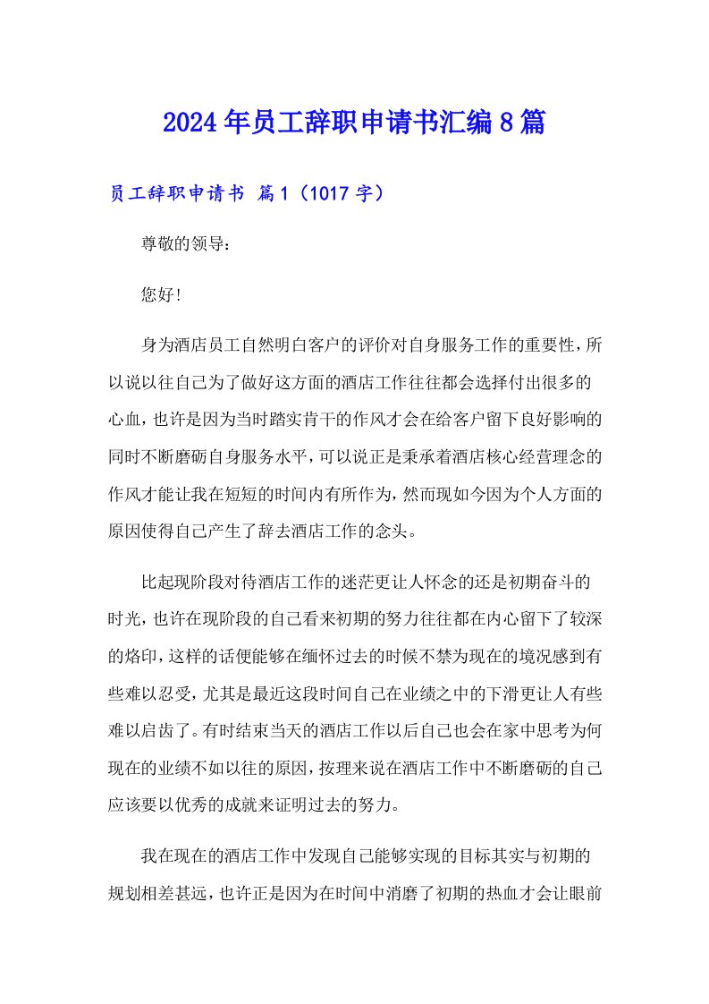 （汇编）2024年员工辞职申请书汇编8篇