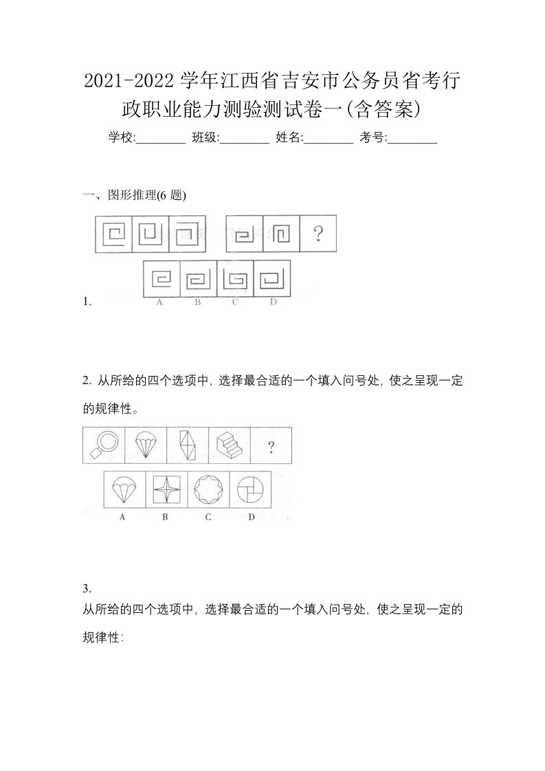 2021-2022学年江西省吉安市公务员省考行政职业能力测验测试卷一含答案