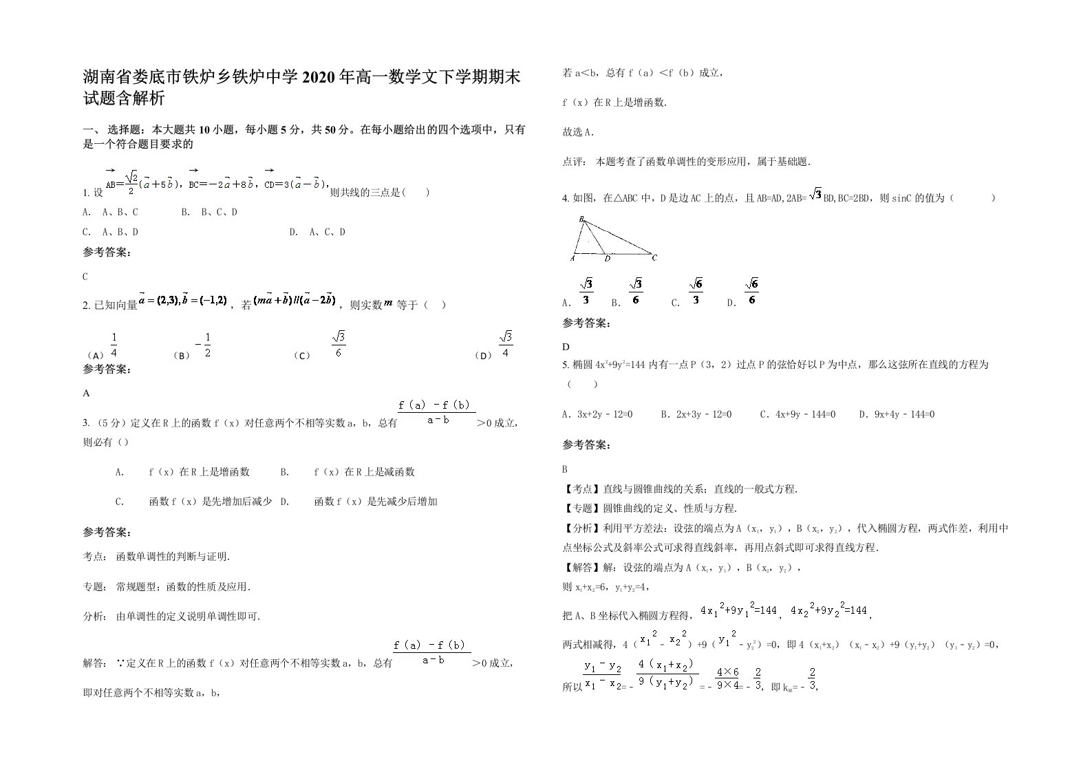 湖南省娄底市铁炉乡铁炉中学2020年高一数学文下学期期末试题含解析